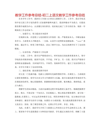 教学工作参考总结-初二上语文教学工作参考总结 