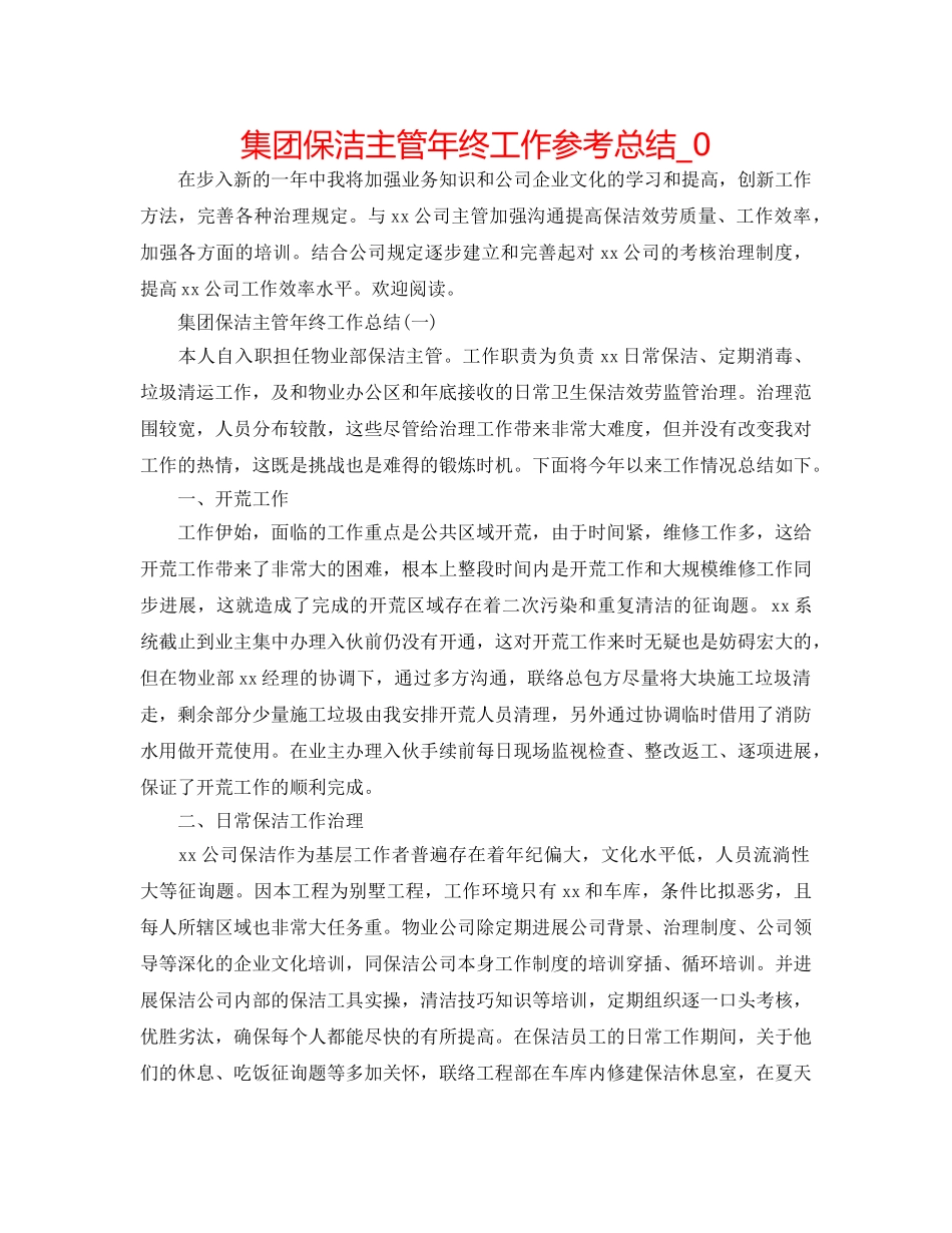集团保洁主管年终工作参考总结_0 _第1页