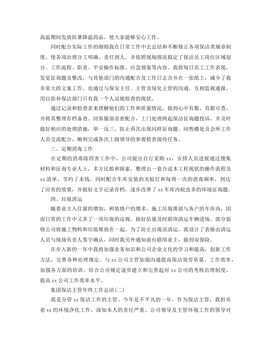 集团保洁主管年终工作参考总结_0 _第2页