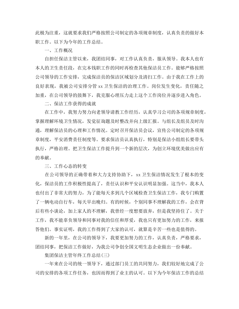 集团保洁主管年终工作参考总结_0 _第3页