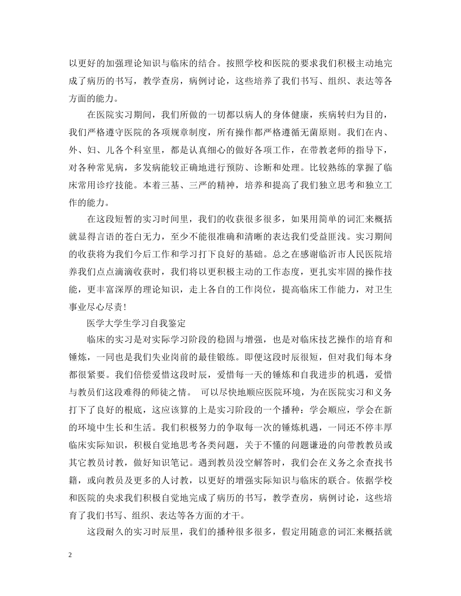 医学生个人自我鉴定的范文 _第2页