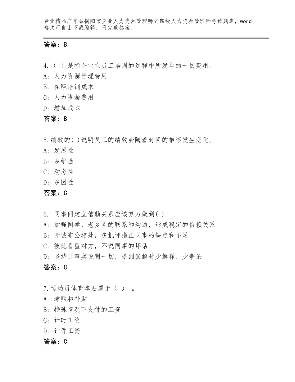广东省揭阳市企业人力资源管理师之四级人力资源管理师考试真题题库含答案（培优A卷）_第2页