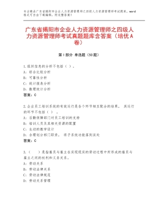 广东省揭阳市企业人力资源管理师之四级人力资源管理师考试真题题库含答案（培优A卷）