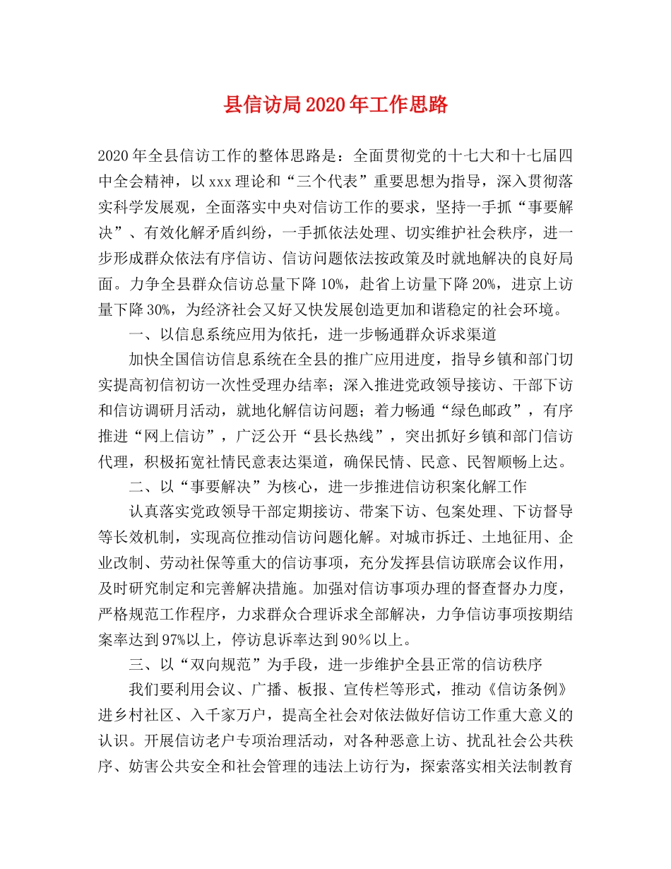 县信访局2024年工作思路 _第1页