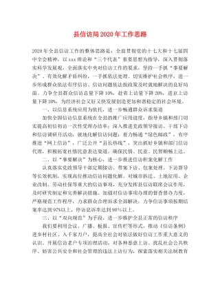 县信访局2024年工作思路 