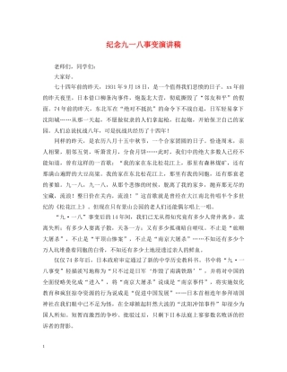 纪念九一八事变演讲稿 