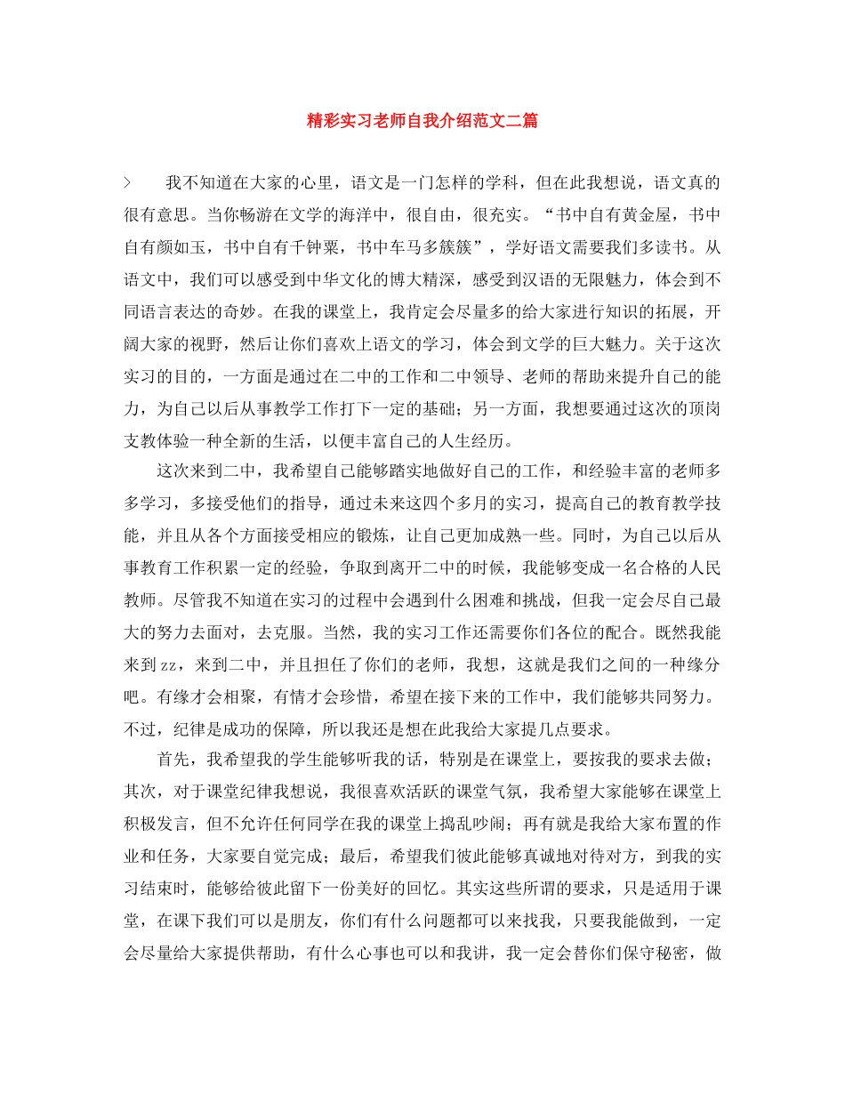 精彩实习老师自我介绍范文二篇 _第1页