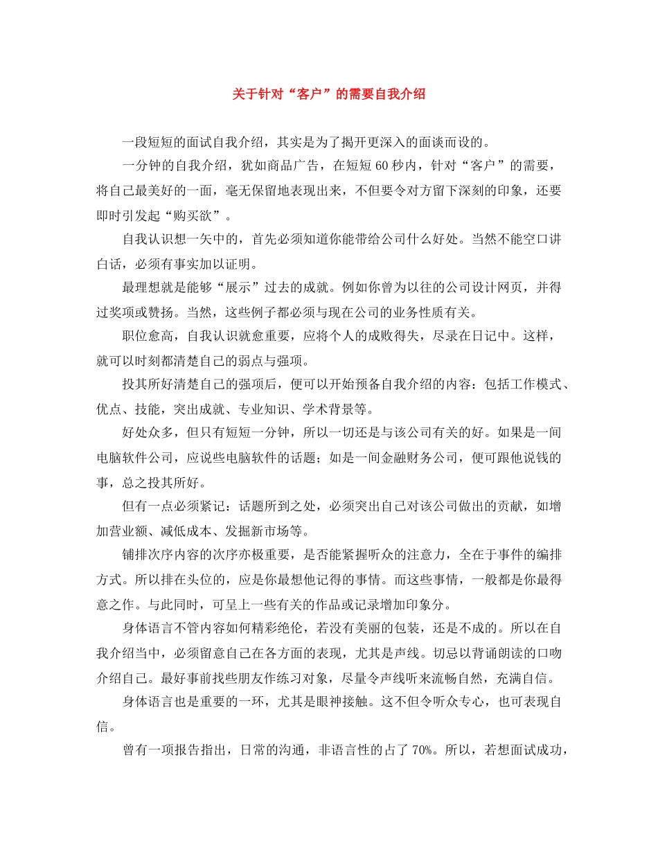 关于针对“客户”的需要自我介绍 _第1页
