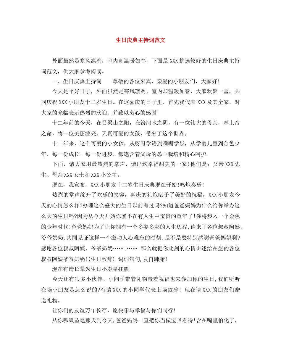 生日庆典主持词范文 _第1页