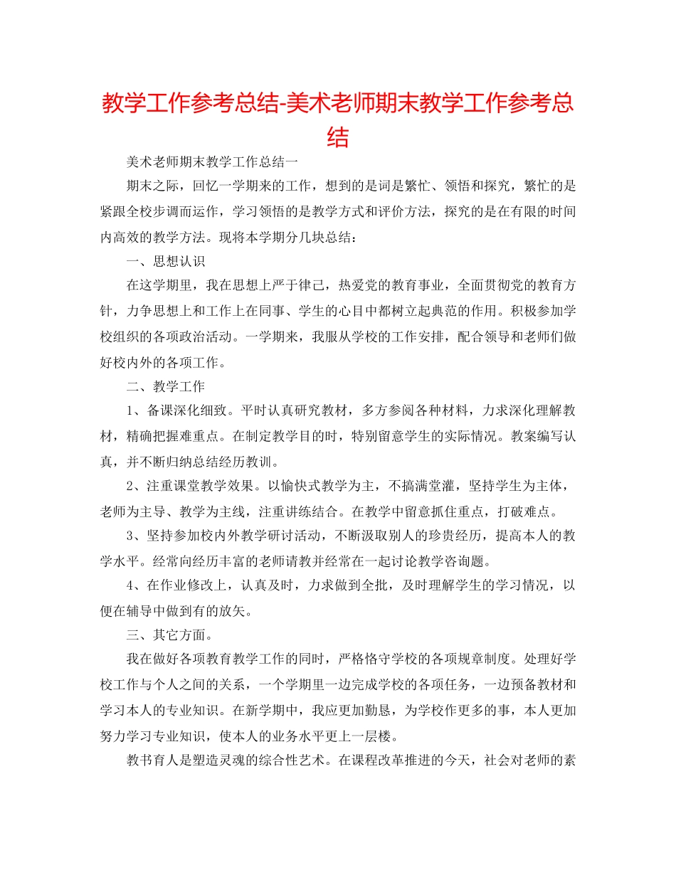 教学工作参考总结-美术教师期末教学工作参考总结 _第1页