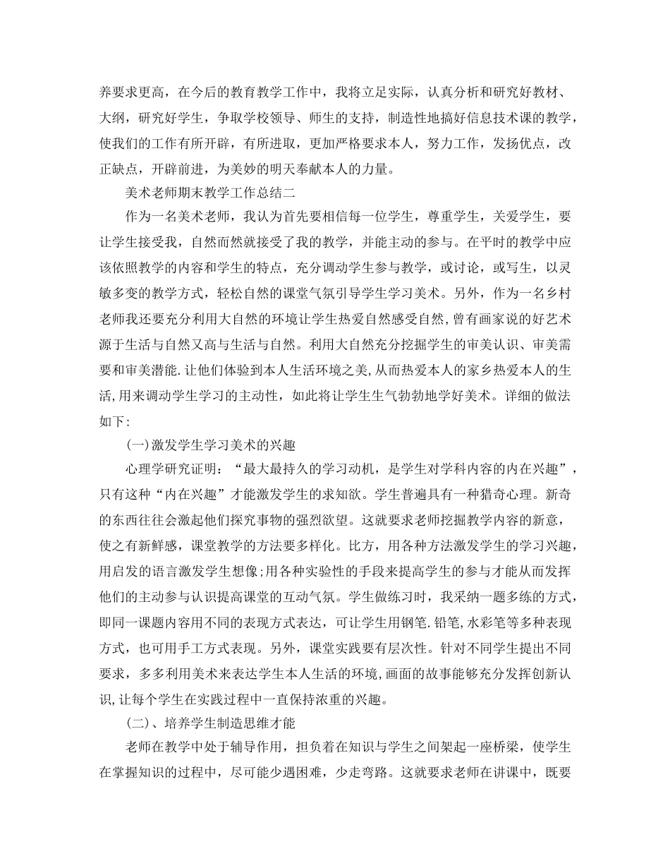 教学工作参考总结-美术教师期末教学工作参考总结 _第2页