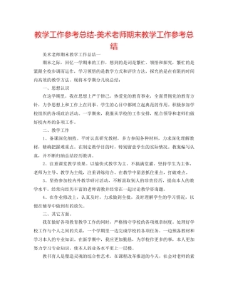 教学工作参考总结-美术教师期末教学工作参考总结 