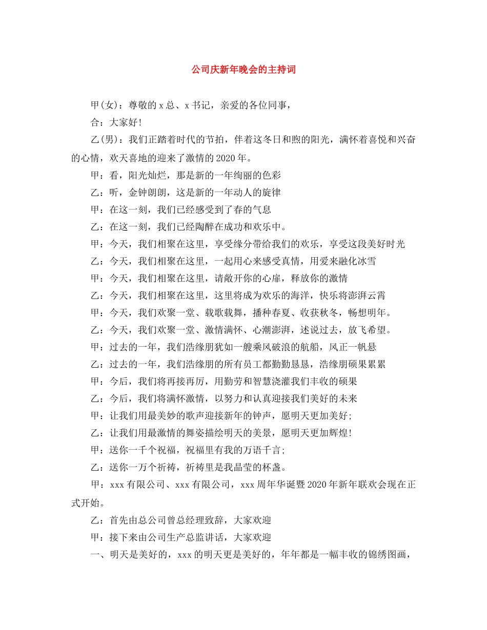 公司庆新年晚会的主持词 _第1页