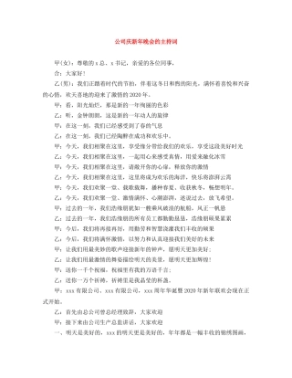公司庆新年晚会的主持词 