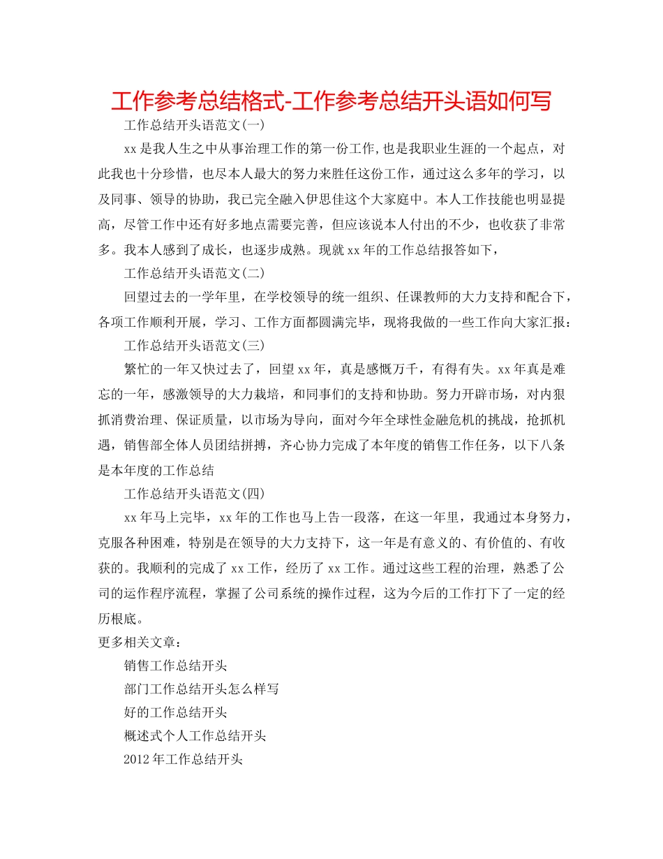 工作参考总结格式-工作参考总结开头语怎么写 _第1页