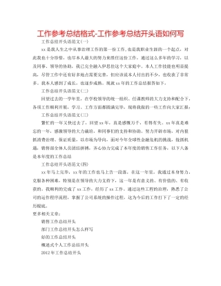 工作参考总结格式-工作参考总结开头语怎么写 