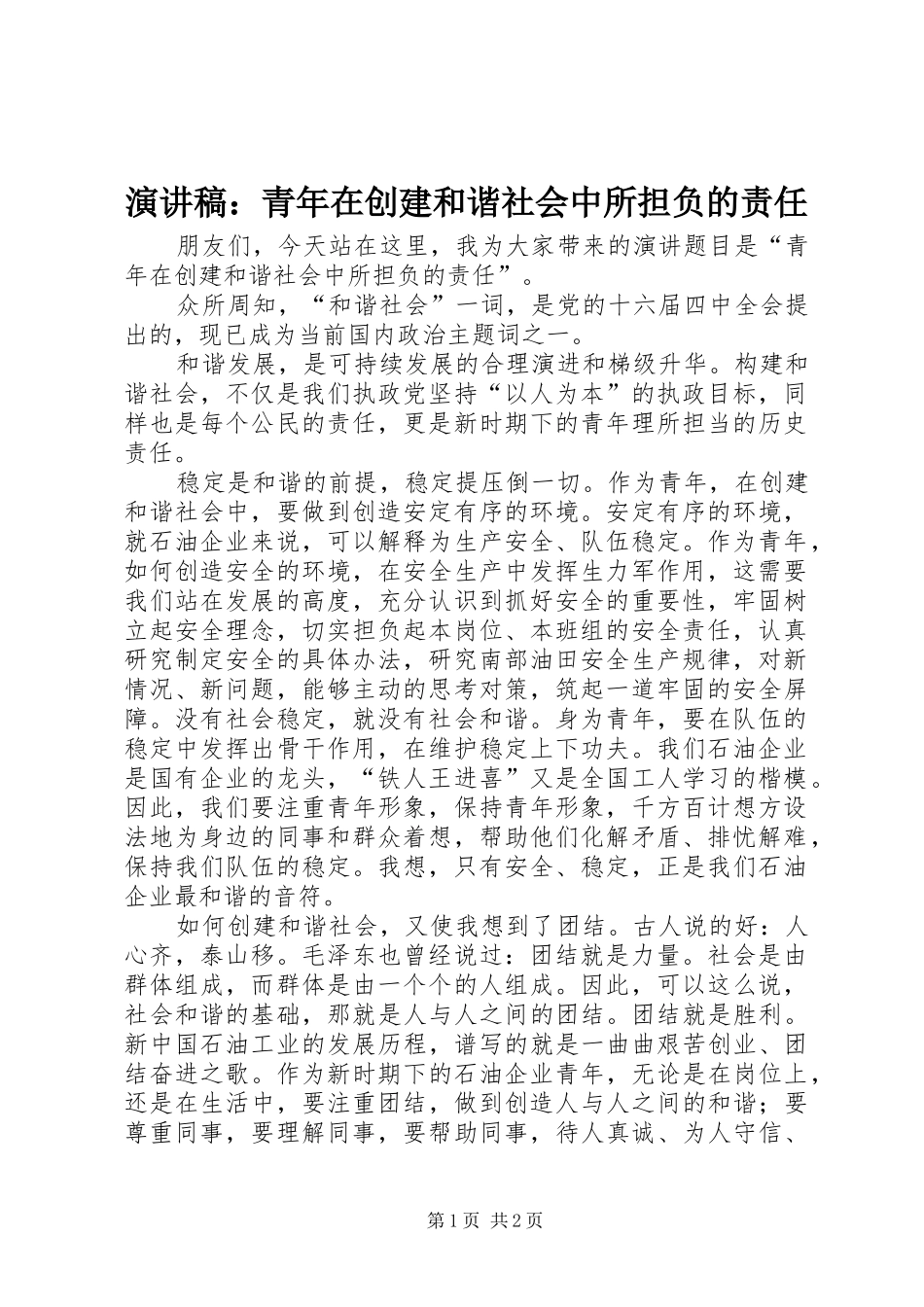 演讲稿范文：青年在创建和谐社会中所担负的责任 (2)_第1页