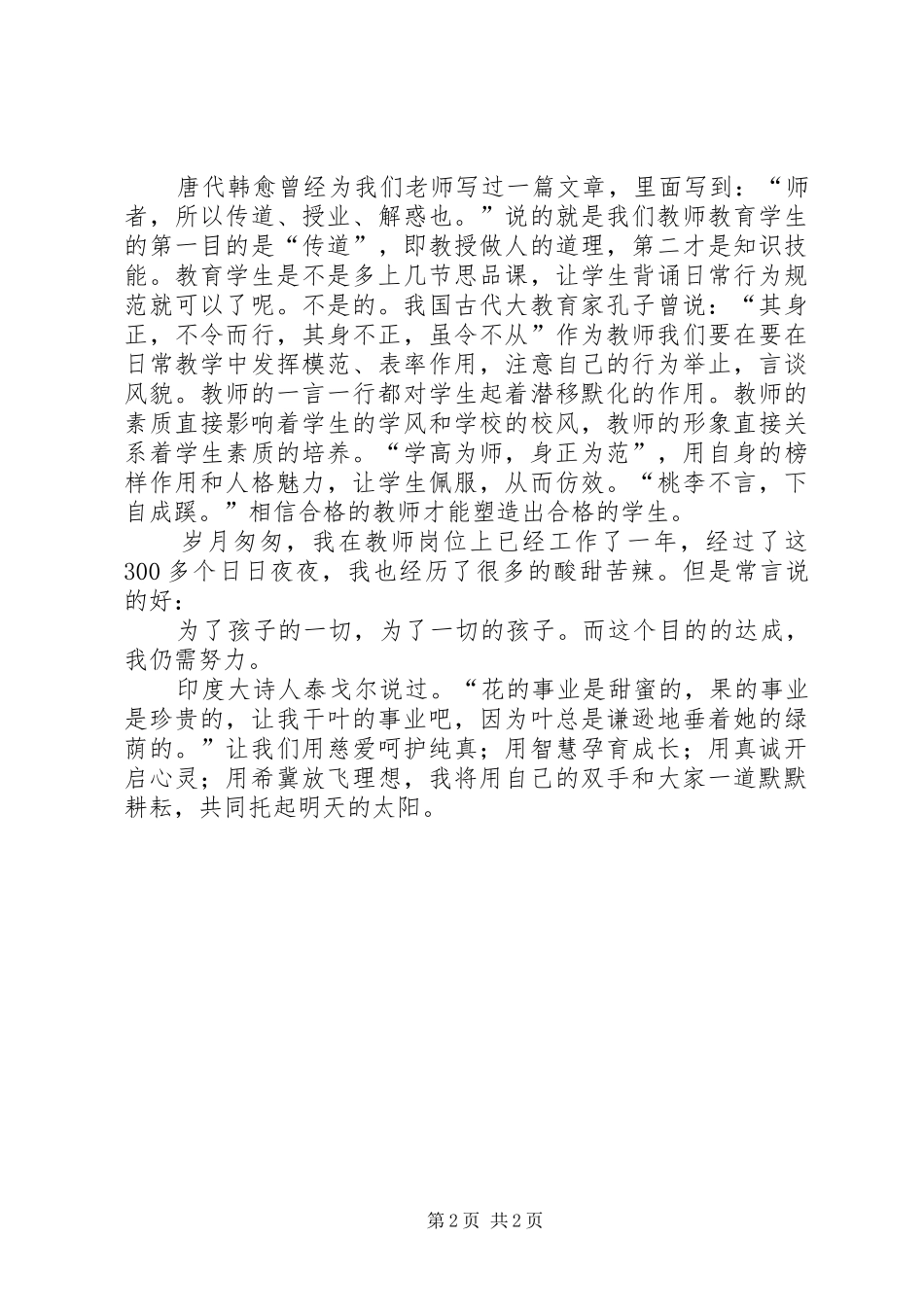 师德师风建设个人演讲稿范文_第2页