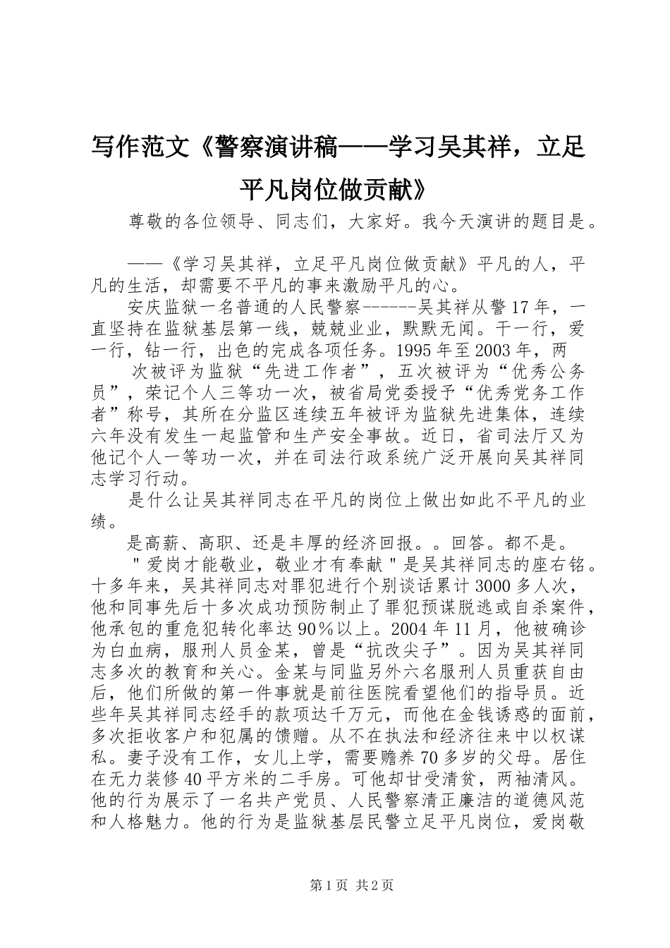 写作范文《警察演讲——学习吴其祥，立足平凡岗位做贡献》_第1页