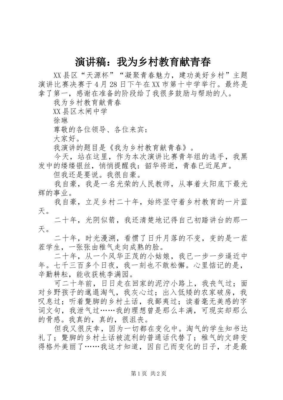 演讲稿范文：我为乡村教育献青春_第1页