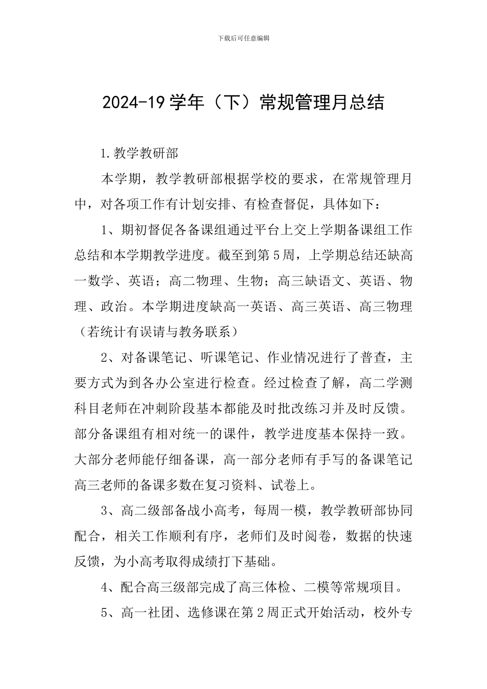 2024-19学年常规管理月总结_第1页