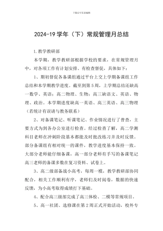 2024-19学年常规管理月总结