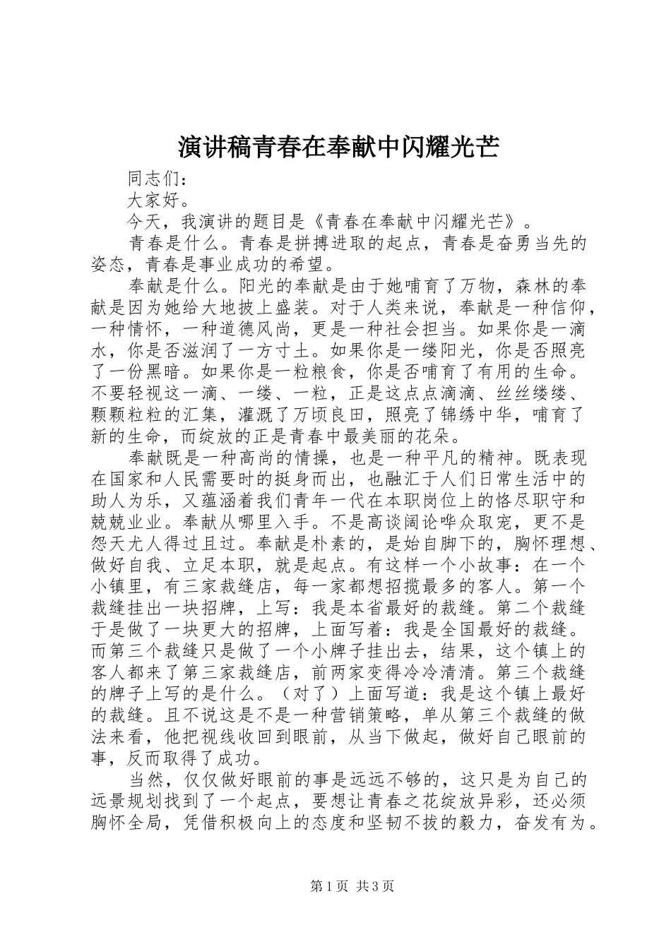 演讲青春在奉献中闪耀光芒_第1页