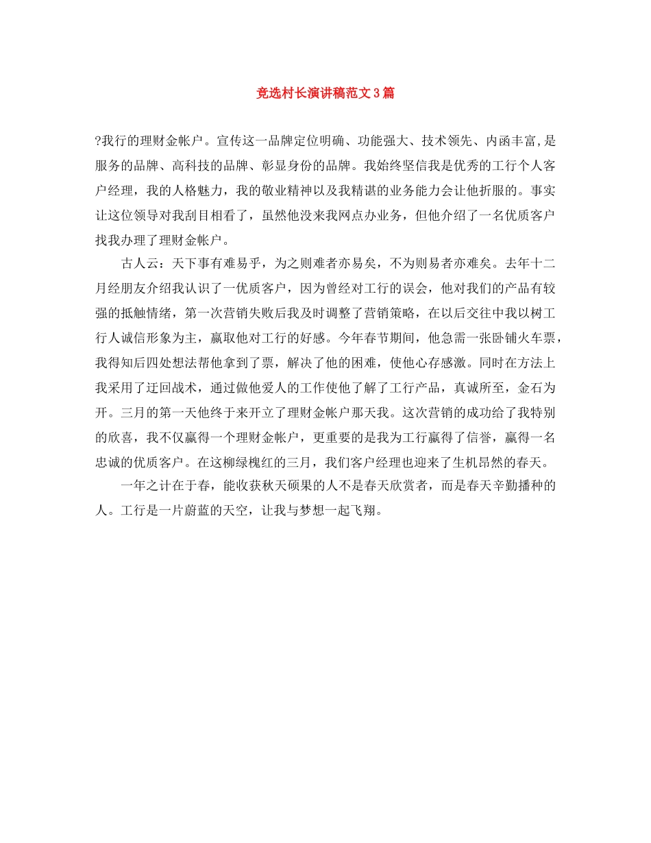 竞选村长演讲稿范文3篇 _第1页