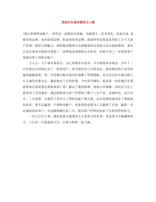 竞选村长演讲稿范文3篇 