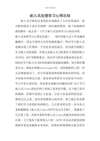 嵌入式处理学习心得总结