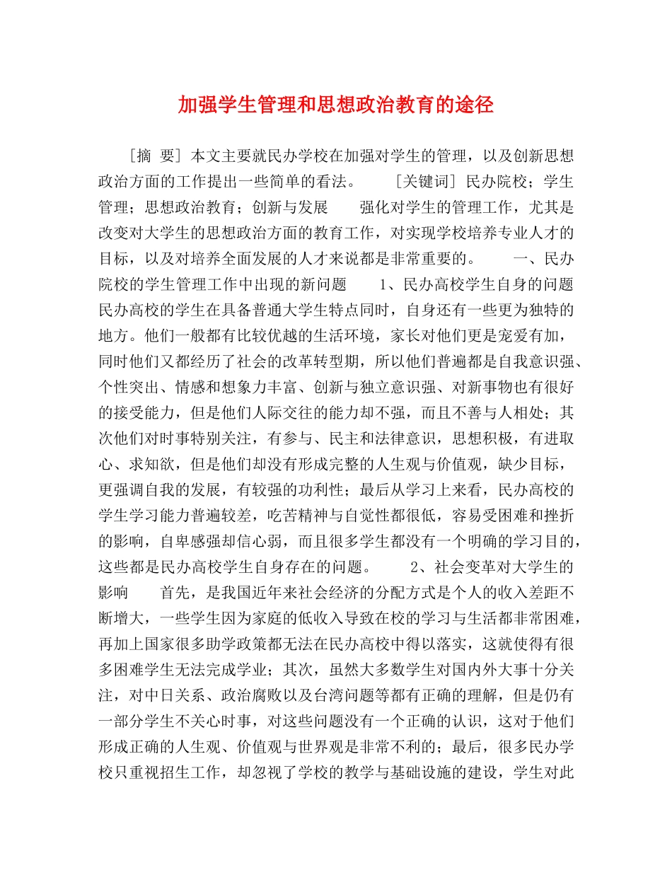 加强学生管理和思想政治教育的途径 _第1页