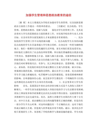 加强学生管理和思想政治教育的途径 