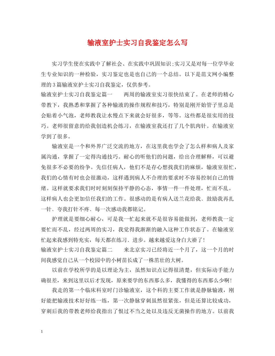 输液室护士实习自我鉴定怎么写 _第1页