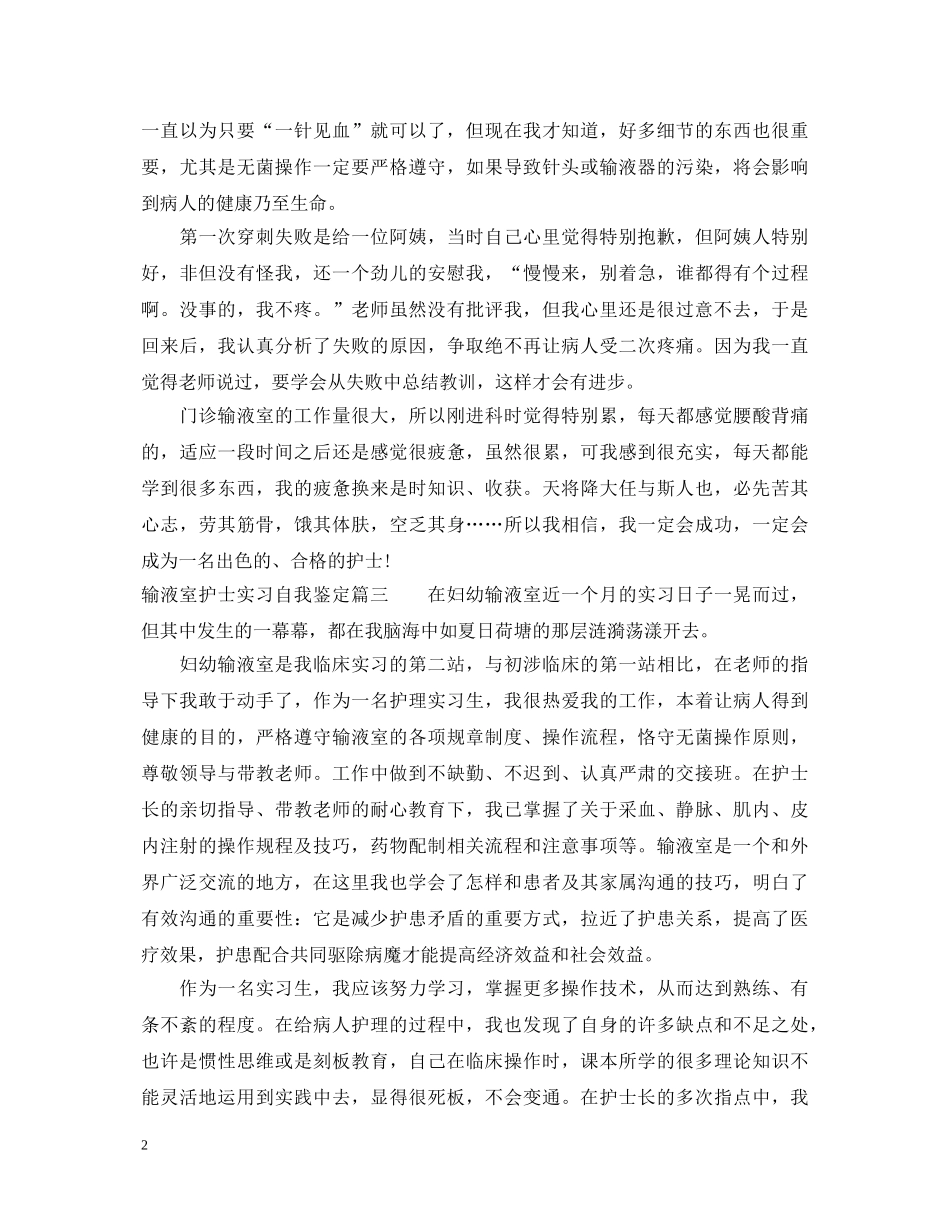 输液室护士实习自我鉴定怎么写 _第2页