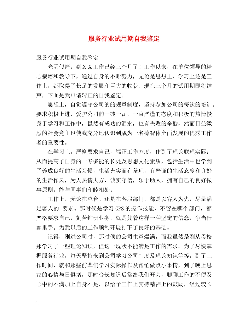 服务行业试用期自我鉴定 (2) _第1页
