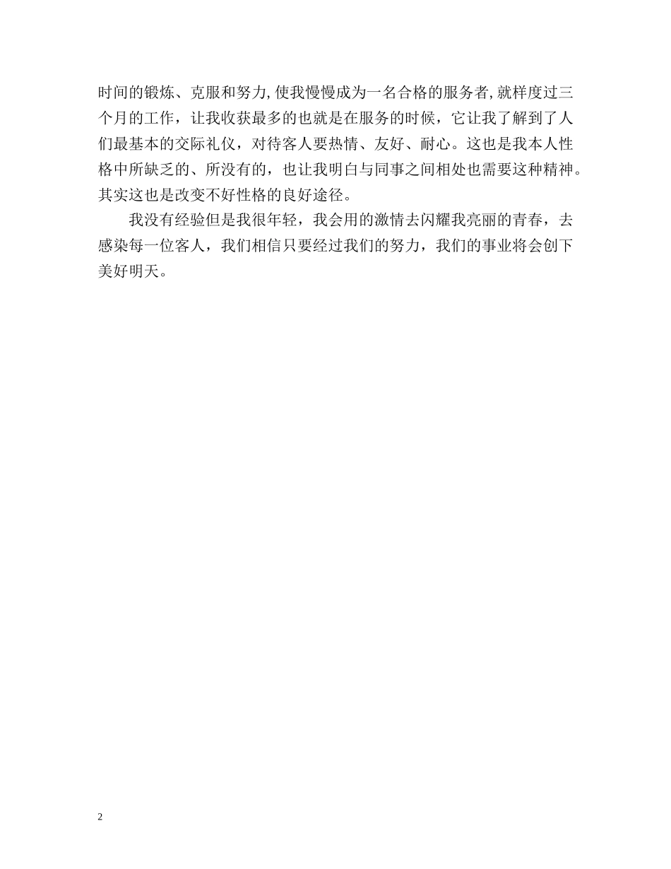 服务行业试用期自我鉴定 (2) _第2页