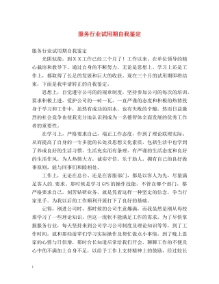 服务行业试用期自我鉴定 (2) 