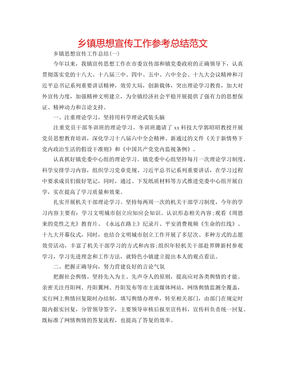 乡镇思想宣传工作参考总结范文 _第1页