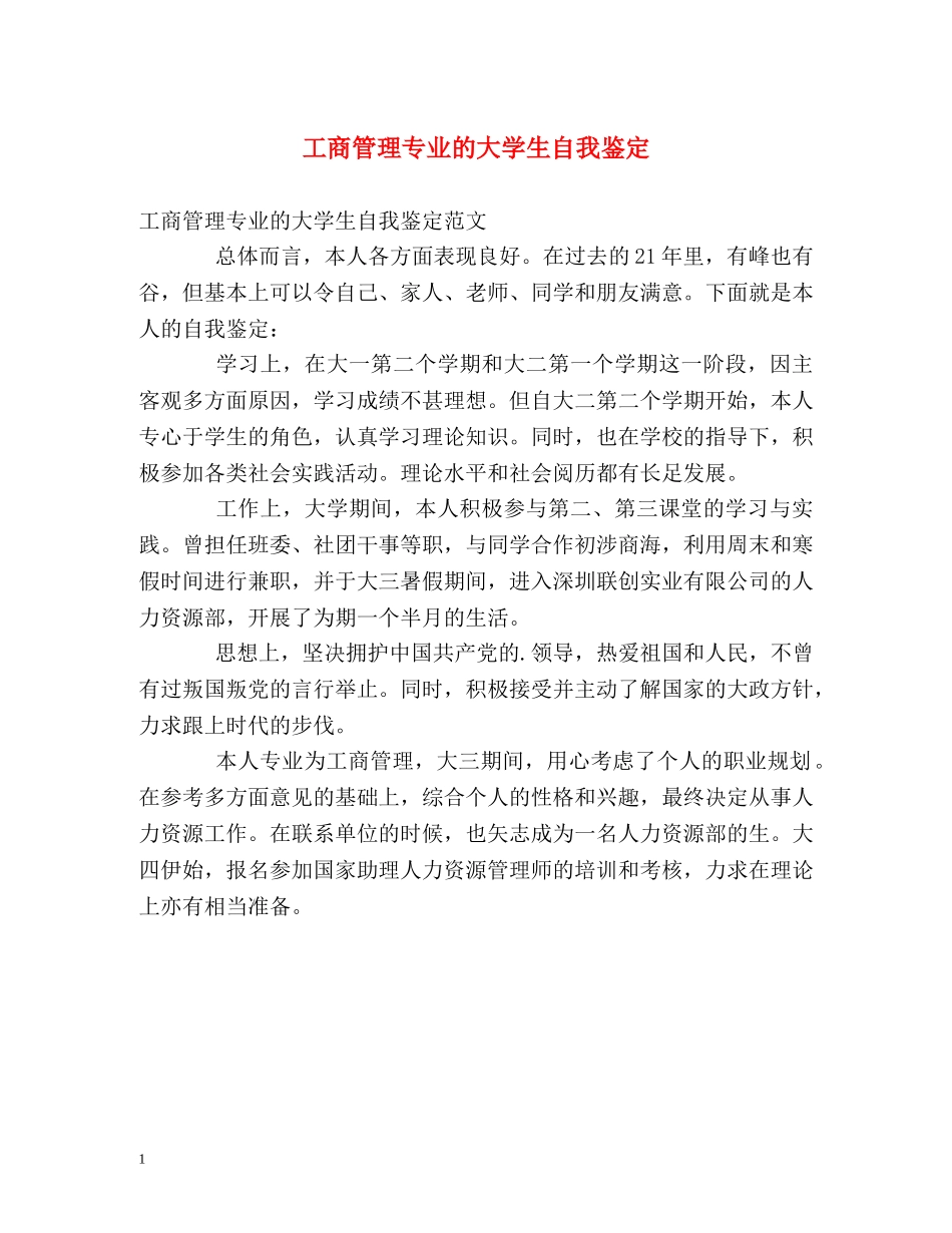 工商管理专业的大学生自我鉴定 _第1页