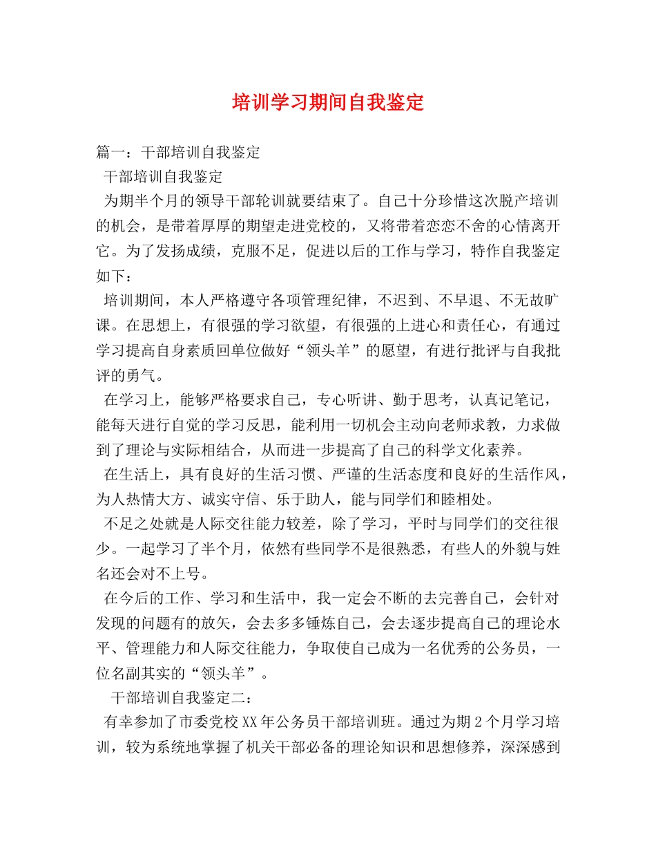 培训学习期间自我鉴定 _第1页