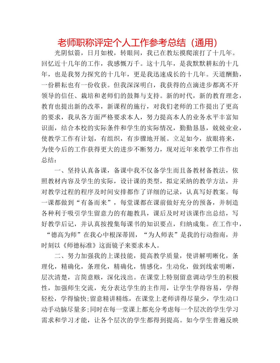 教师职称评定个人工作参考总结（通用） _第1页