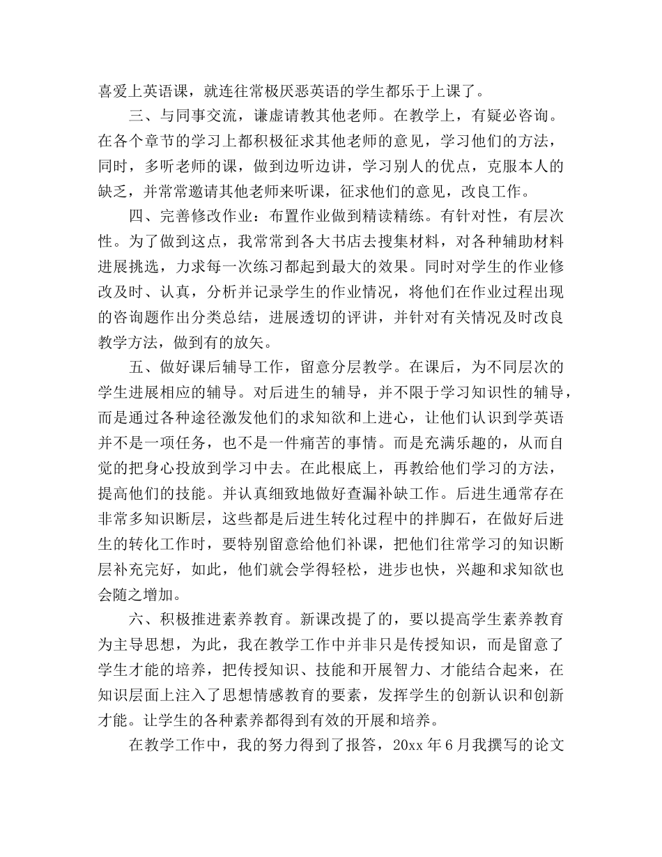 教师职称评定个人工作参考总结（通用） _第2页