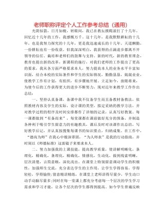 教师职称评定个人工作参考总结（通用） 