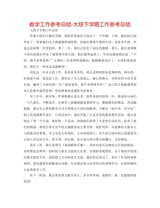 教学工作参考总结-大班下学期工作参考总结 