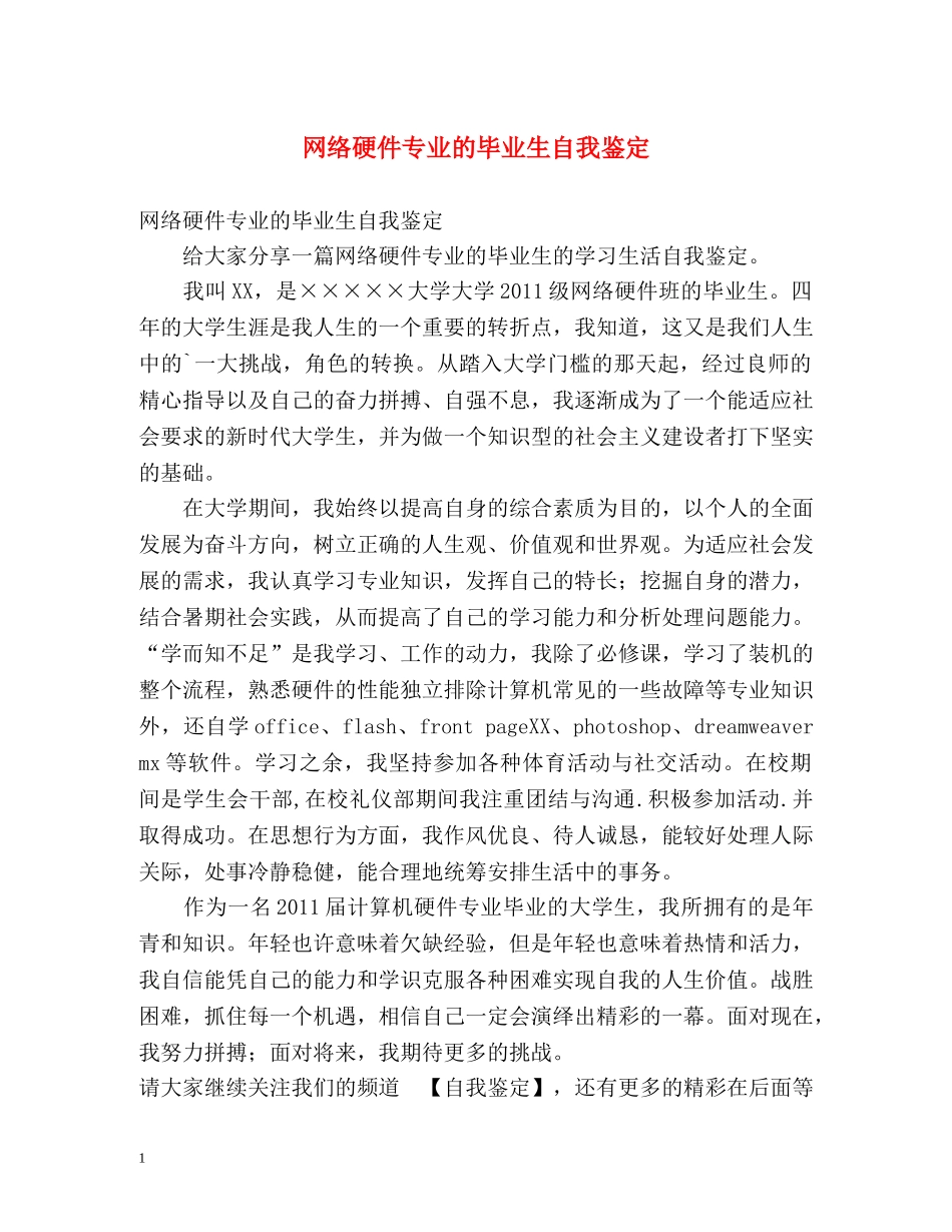 网络硬件专业的毕业生自我鉴定 _第1页