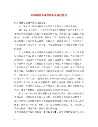 网络硬件专业的毕业生自我鉴定 