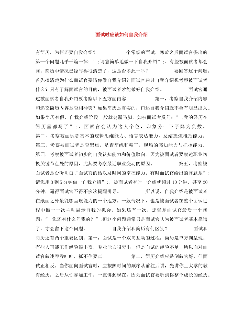 面试时应该如何自我介绍 _第1页
