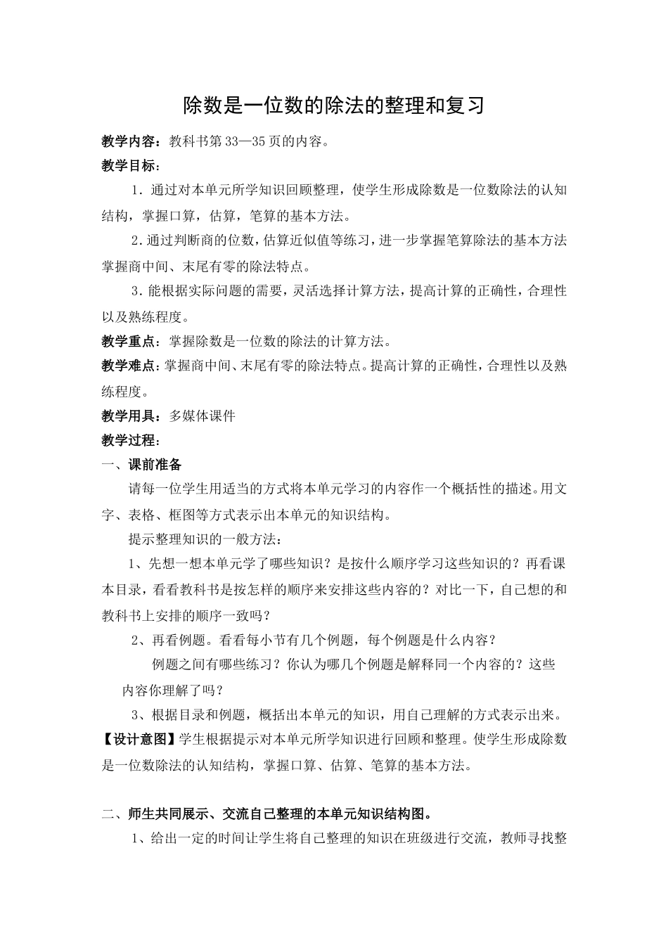 人教2011版小学数学三年级除数是一位数的除法的整理和复习_第1页