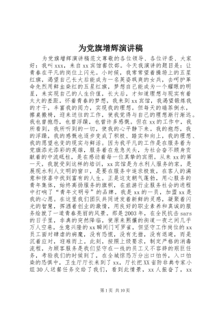 为党旗增辉演讲稿范文