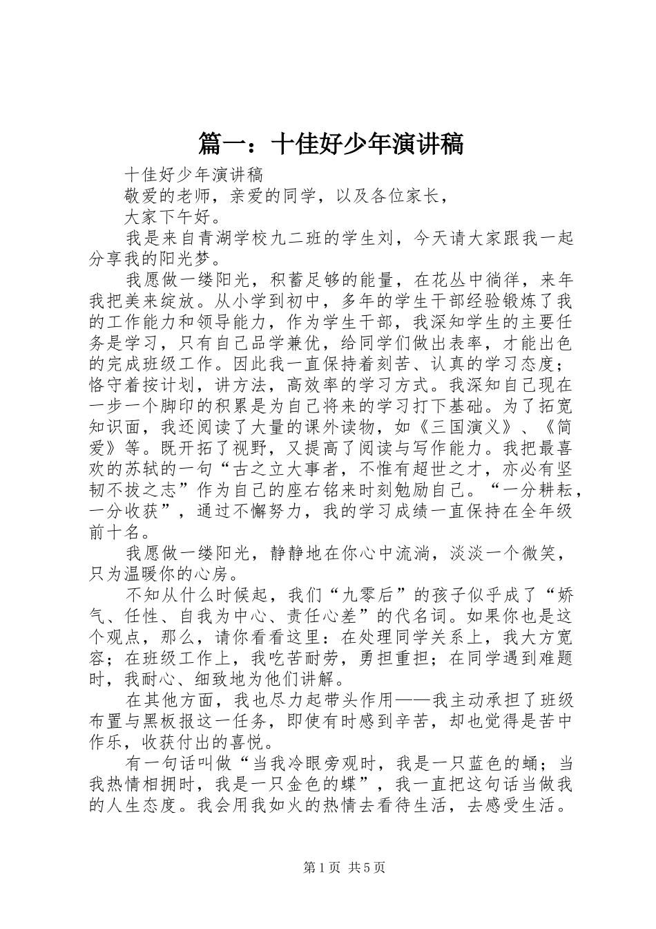 篇一：十佳好少年演讲稿范文_第1页